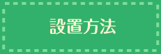 設置方法