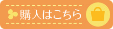 購入はこちら